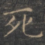 死