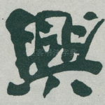 興