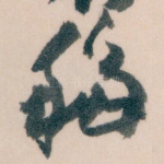 移