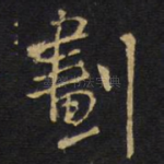 划