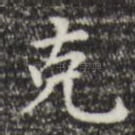 克