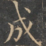 成