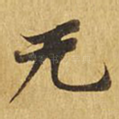 无