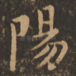 阳