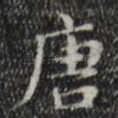 唐