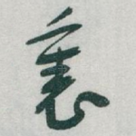 裏