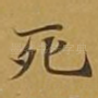 死