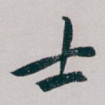 士