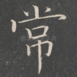 常