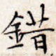 错