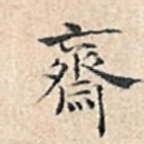 斋
