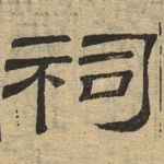 祠