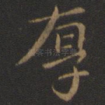 厚