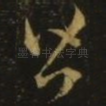 皆
