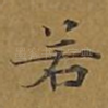 若