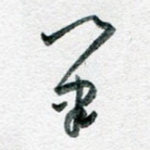 笔