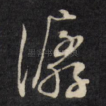 潺