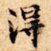 得
