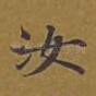 汝