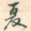 夏