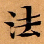 法