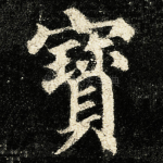 寳