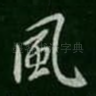 风