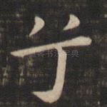 兮
