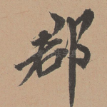 郡
