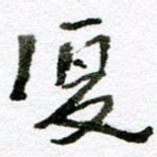 复