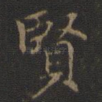 贤