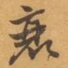 衰