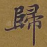 归