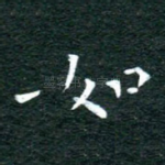 如