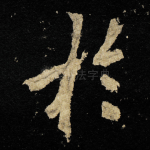 扵
