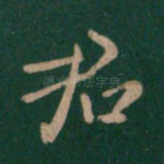 君