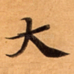 大