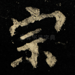 宗