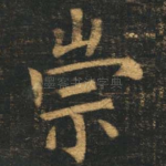 崇