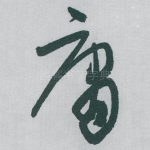 庸