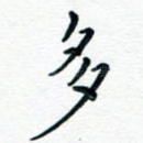 多