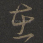 在
