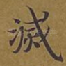 灭