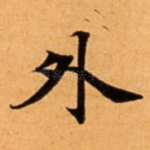 外