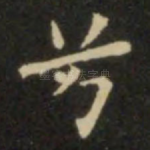 兮