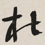 杜