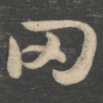 罔