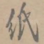 纸