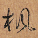楓