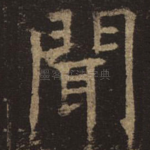 闻